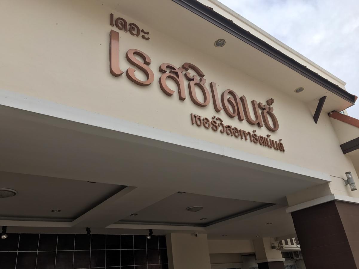 เดอะ เรสซิเดนซ์ ปราจีนบุรี Hotel ภายนอก รูปภาพ
